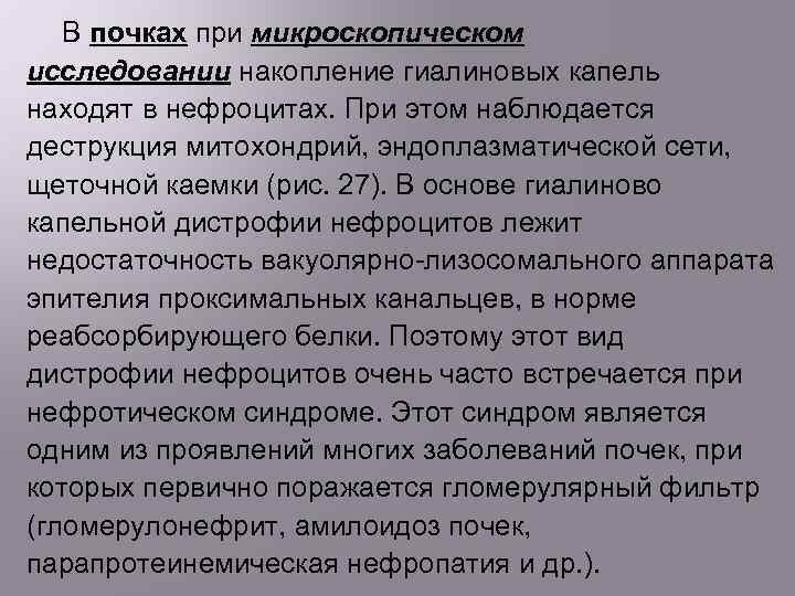 В почках при микроскопическом исследовании накопление гиалиновых капель находят в нефроцитах. При этом наблюдается