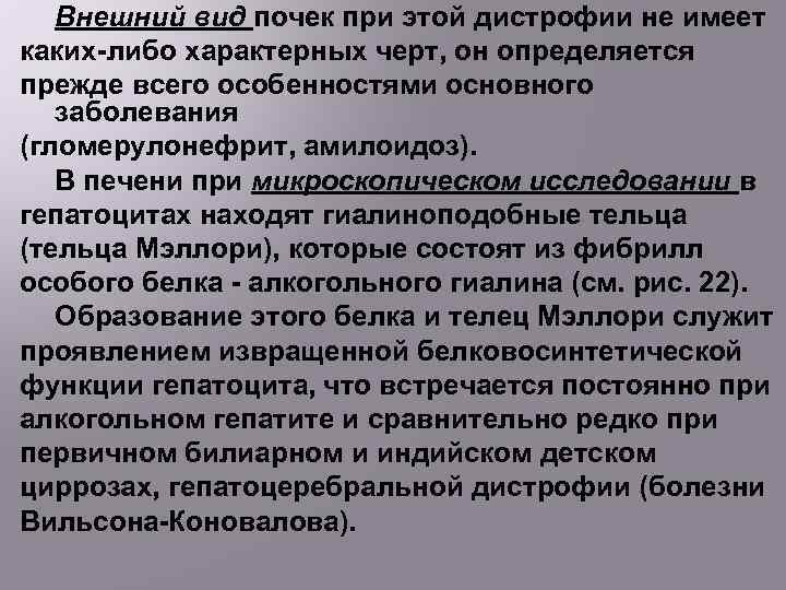 Внешний вид почек при этой дистрофии не имеет каких-либо характерных черт, он определяется прежде