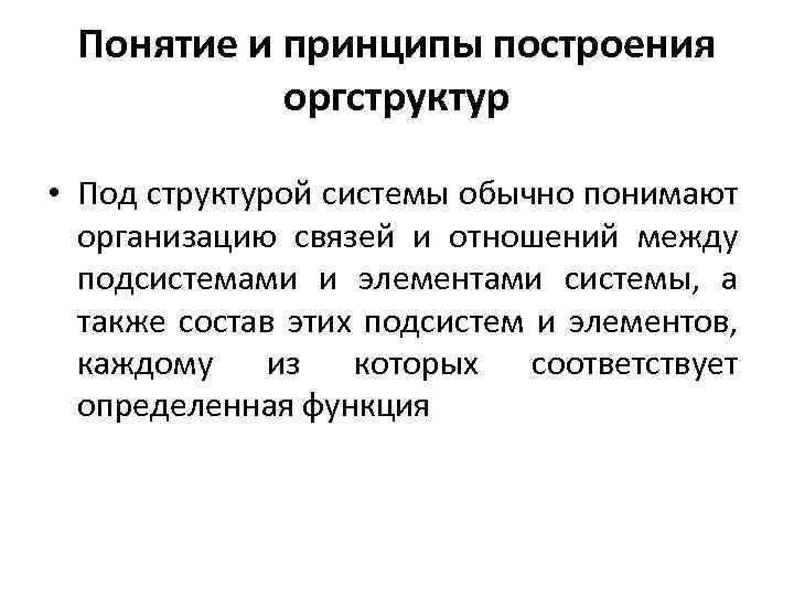 Построение понятий. Понятие и принципы построения организационных структур. Основные концепции построения организационных структур. Что понимают под структурой системы:. Принципы выделения оргструктур.