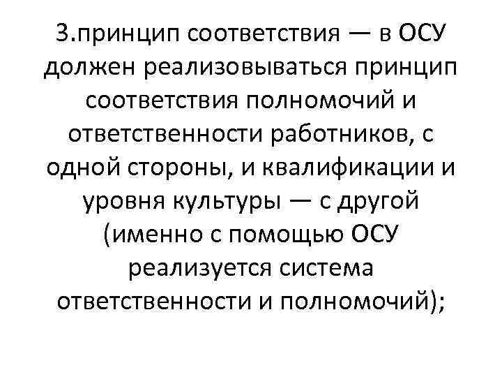 3. принцип соответствия — в ОСУ должен реализовываться принцип соответствия полномочий и ответственности работников,