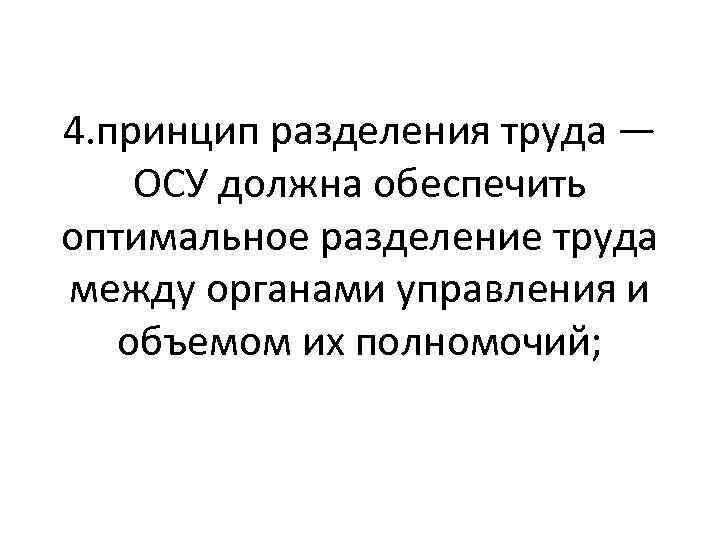4. принцип разделения труда — ОСУ должна обеспечить оптимальное разделение труда между органами управления