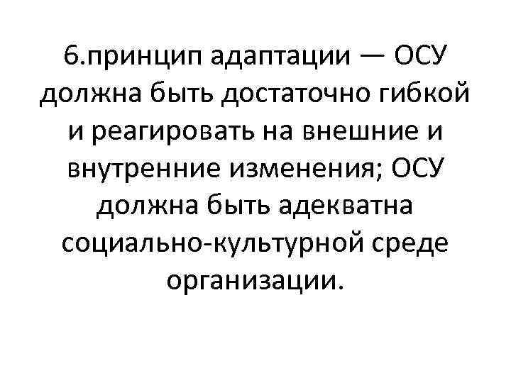 6. принцип адаптации — ОСУ должна быть достаточно гибкой и реагировать на внешние и