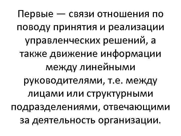 Первые — связи отношения по поводу принятия и реализации управленческих решений, а также движение
