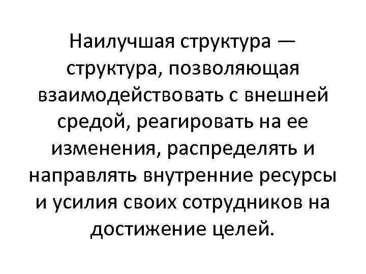 Наилучшая структура — структура, позволяющая взаимодействовать с внешней средой, реагировать на ее изменения, распределять