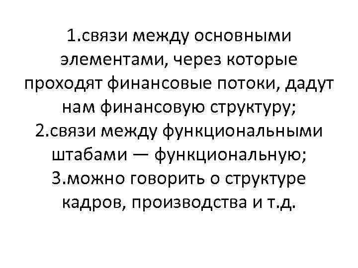 1. связи между основными элементами, через которые проходят финансовые потоки, дадут нам финансовую структуру;