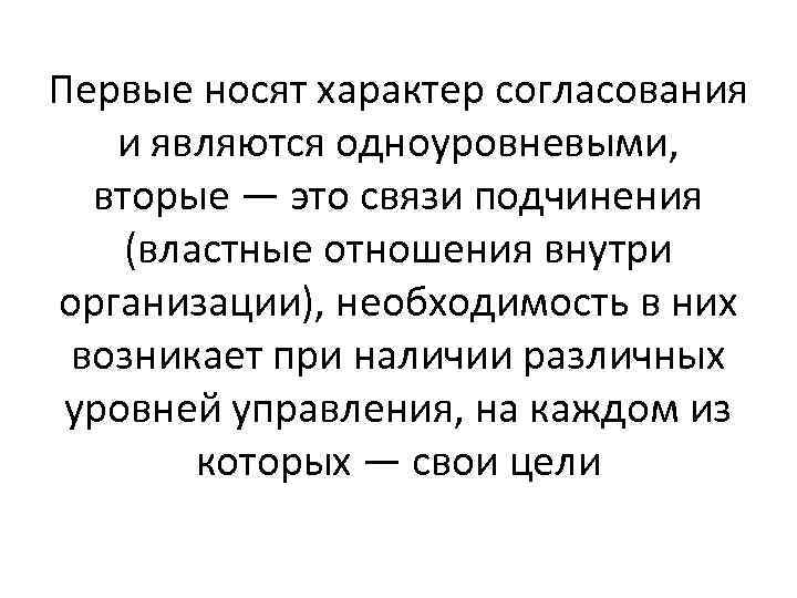 Первые носят характер согласования и являются одноуровневыми, вторые — это связи подчинения (властные отношения