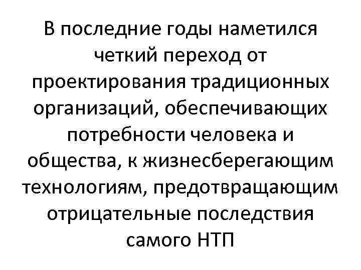 В последние годы наметился четкий переход от проектирования традиционных организаций, обеспечивающих потребности человека и