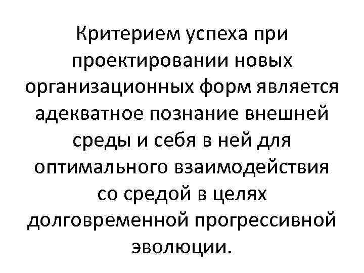 Критерием успеха при проектировании новых организационных форм является адекватное познание внешней среды и себя