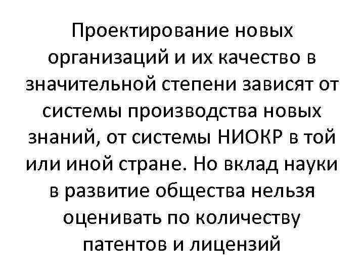 Проектирование новых организаций и их качество в значительной степени зависят от системы производства новых