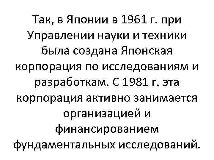 Так, в Японии в 1961 г. при Управлении науки и техники была создана Японская