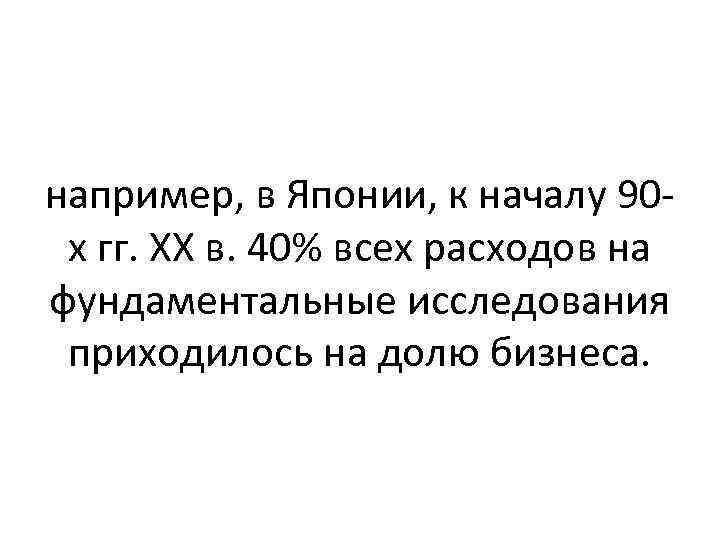 например, в Японии, к началу 90 х гг. XX в. 40% всех расходов на
