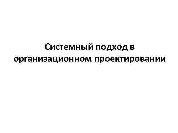 Системный подход в организационном проектировании 