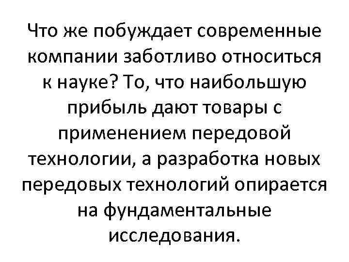 Что же побуждает современные компании заботливо относиться к науке? То, что наибольшую прибыль дают