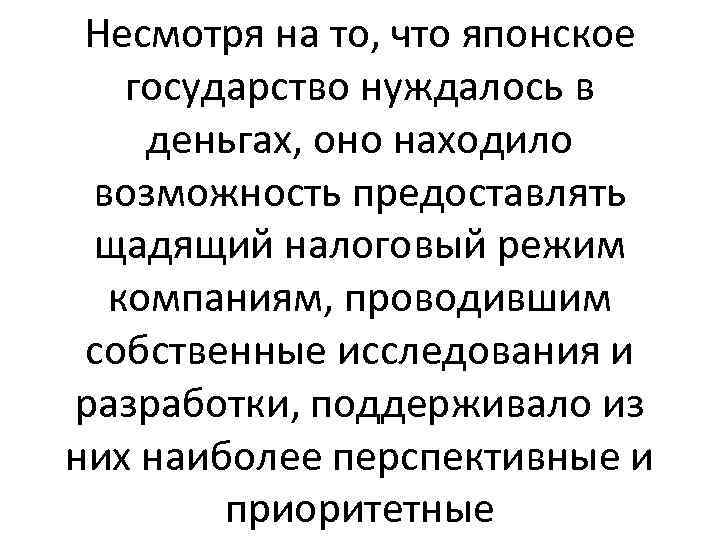Несмотря на то, что японское государство нуждалось в деньгах, оно находило возможность предоставлять щадящий
