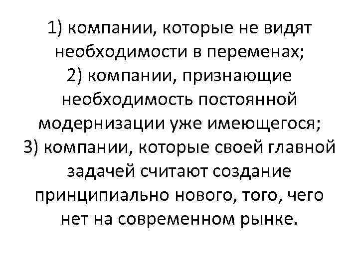 1) компании, которые не видят необходимости в переменах; 2) компании, признающие необходимость постоянной модернизации