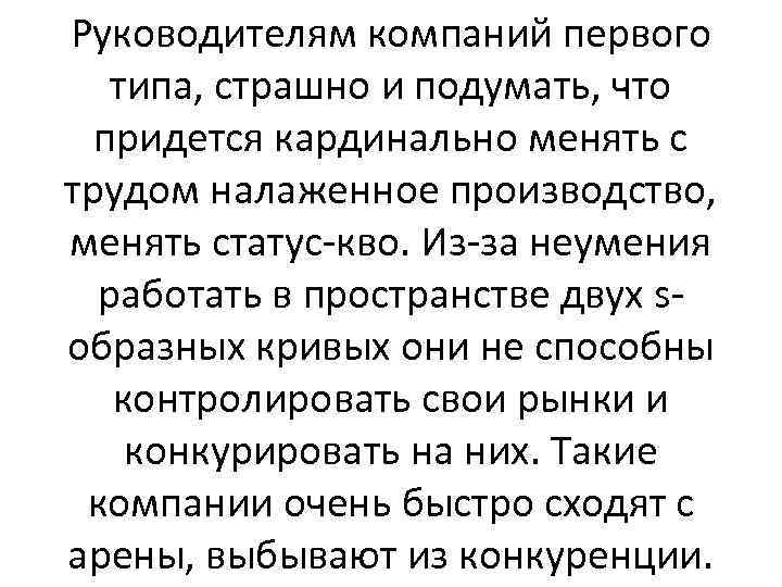 Руководителям компаний первого типа, страшно и подумать, что придется кардинально менять с трудом налаженное