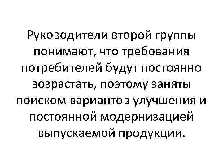 Руководители второй группы понимают, что требования потребителей будут постоянно возрастать, поэтому заняты поиском вариантов