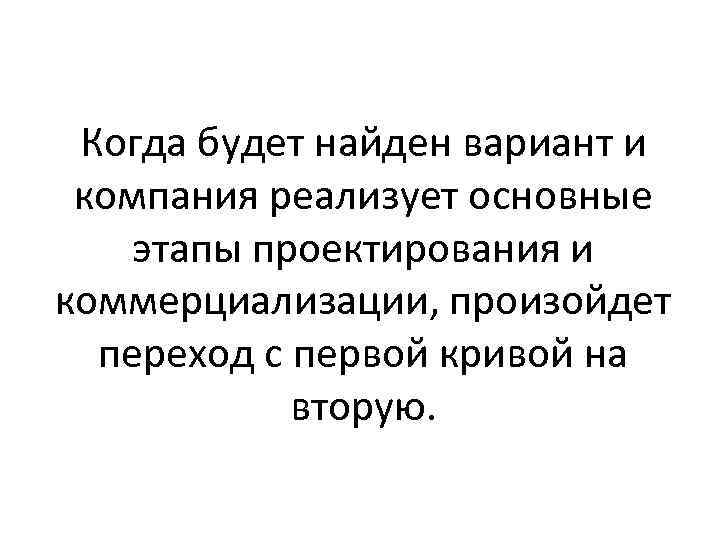 Когда будет найден вариант и компания реализует основные этапы проектирования и коммерциализации, произойдет переход