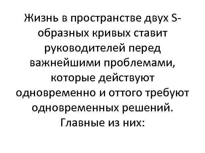Жизнь в пространстве двух Sобразных кривых ставит руководителей перед важнейшими проблемами, которые действуют одновременно