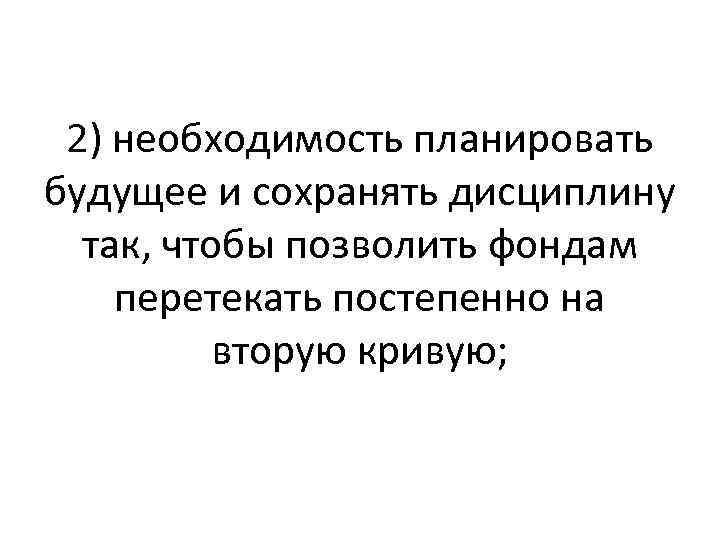 2) необходимость планировать будущее и сохранять дисциплину так, чтобы позволить фондам перетекать постепенно на