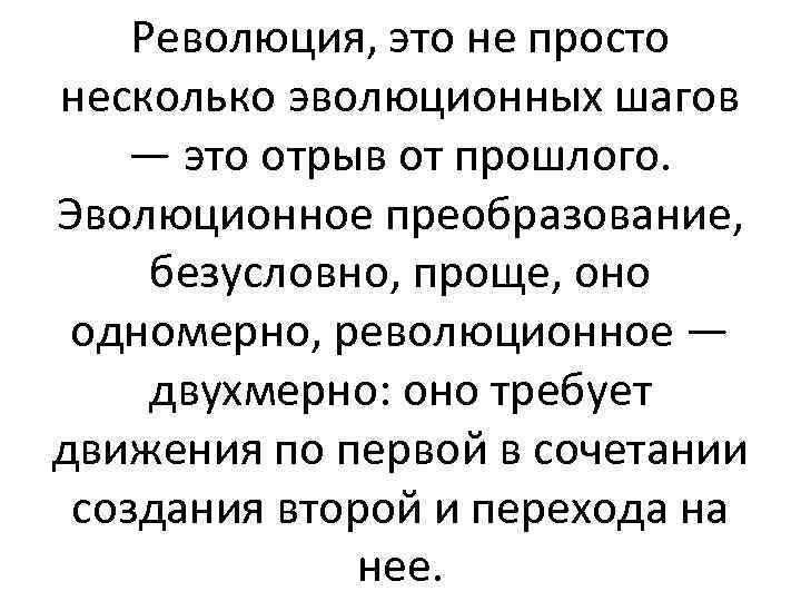 Революция, это не просто несколько эволюционных шагов — это отрыв от прошлого. Эволюционное преобразование,