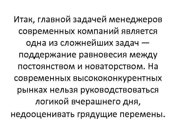 Итак, главной задачей менеджеров современных компаний является одна из сложнейших задач — поддержание равновесия