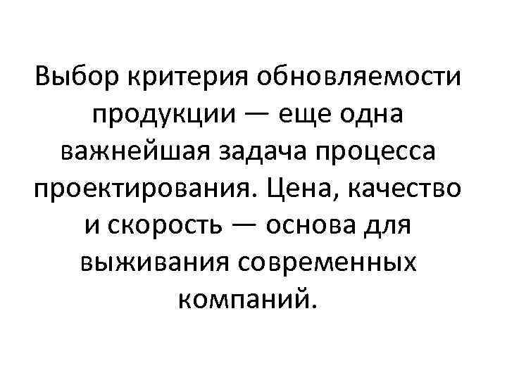 Выбор критерия обновляемости продукции — еще одна важнейшая задача процесса проектирования. Цена, качество и
