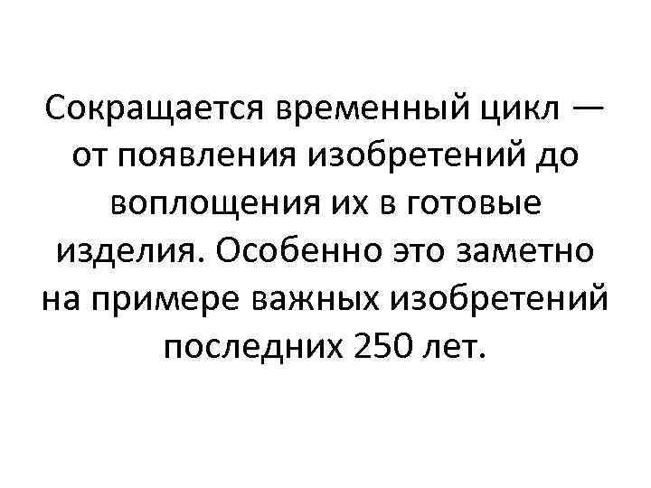 Сокращается временный цикл — от появления изобретений до воплощения их в готовые изделия. Особенно