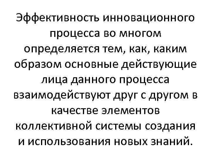 Эффективность инновационного процесса во многом определяется тем, каким образом основные действующие лица данного процесса