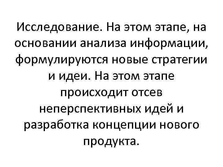 Исследование. На этом этапе, на основании анализа информации, формулируются новые стратегии и идеи. На