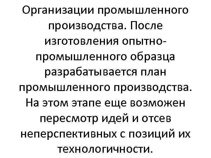 Организации промышленного производства. После изготовления опытнопромышленного образца разрабатывается план промышленного производства. На этом этапе