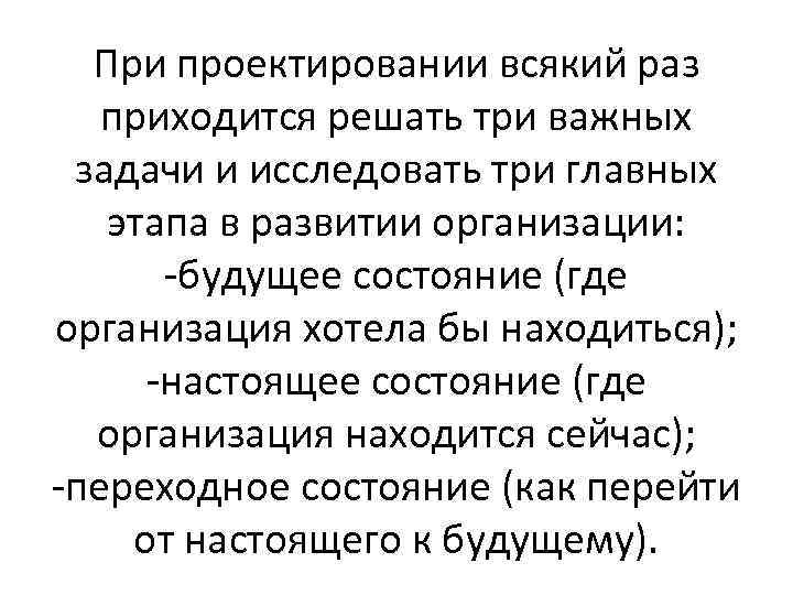 При проектировании всякий раз приходится решать три важных задачи и исследовать три главных этапа