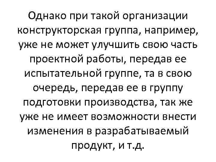 Однако при такой организации конструкторская группа, например, уже не может улучшить свою часть проектной