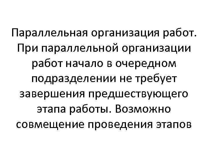 Параллельная организация работ. При параллельной организации работ начало в очередном подразделении не требует завершения