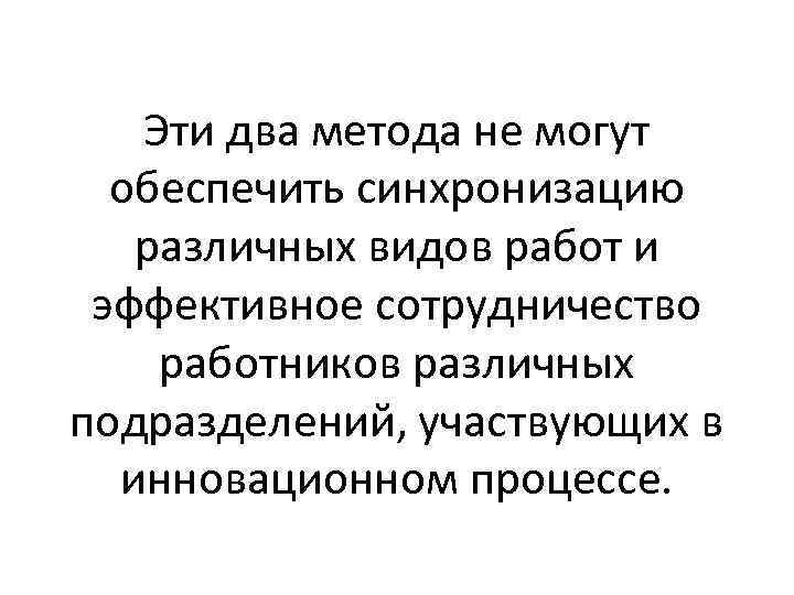 Эти два метода не могут обеспечить синхронизацию различных видов работ и эффективное сотрудничество работников