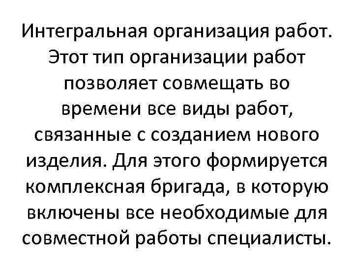 Интегральная организация работ. Этот тип организации работ позволяет совмещать во времени все виды работ,