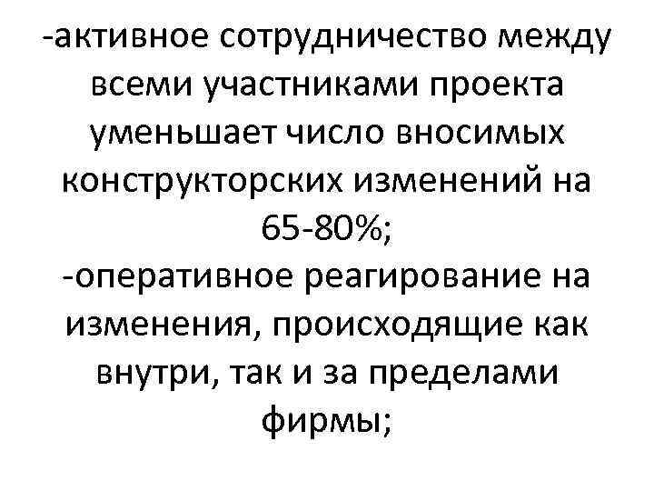 -активное сотрудничество между всеми участниками проекта уменьшает число вносимых конструкторских изменений на 65 -80%;
