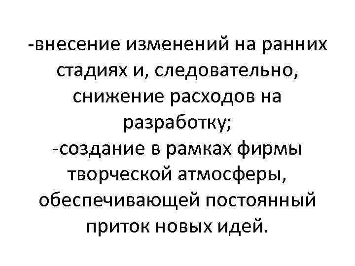 -внесение изменений на ранних стадиях и, следовательно, снижение расходов на разработку; -создание в рамках