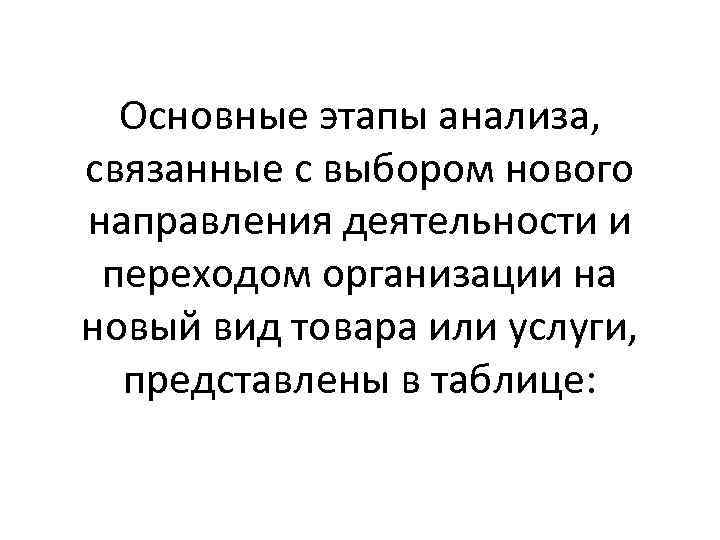 Основные этапы анализа, связанные с выбором нового направления деятельности и переходом организации на новый