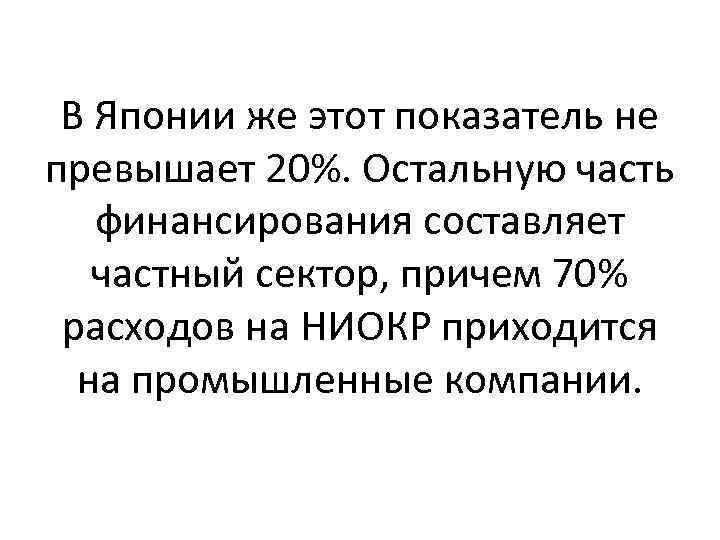 В Японии же этот показатель не превышает 20%. Остальную часть финансирования составляет частный сектор,