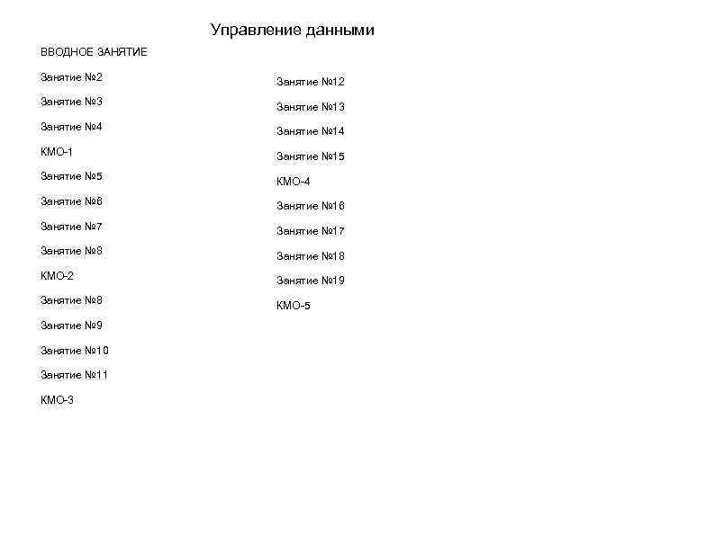 Управление данными ВВОДНОЕ ЗАНЯТИЕ Занятие № 2 Занятие № 12 Занятие № 3 Занятие