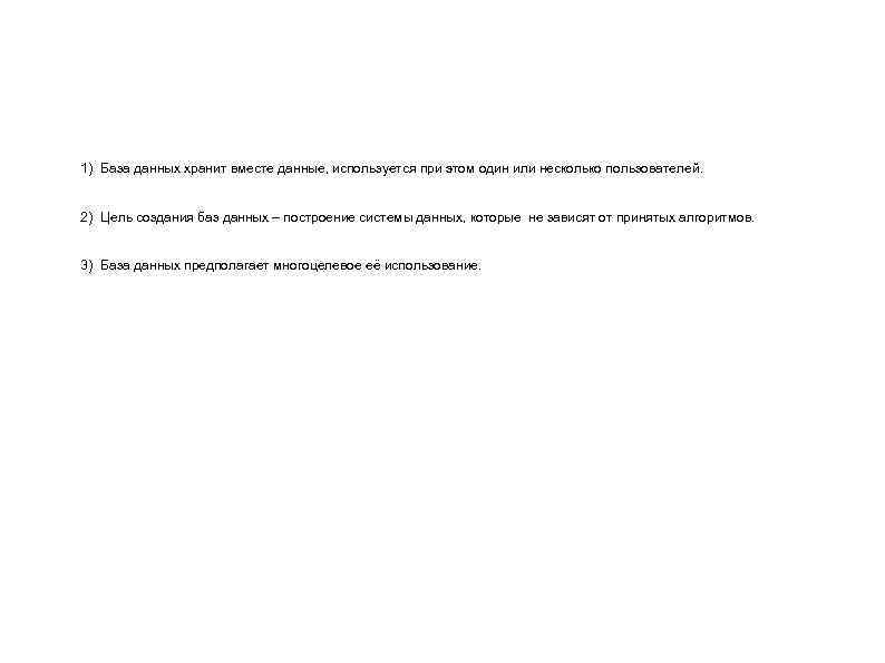 1) База данных хранит вместе данные, используется при этом один или несколько пользователей. 2)