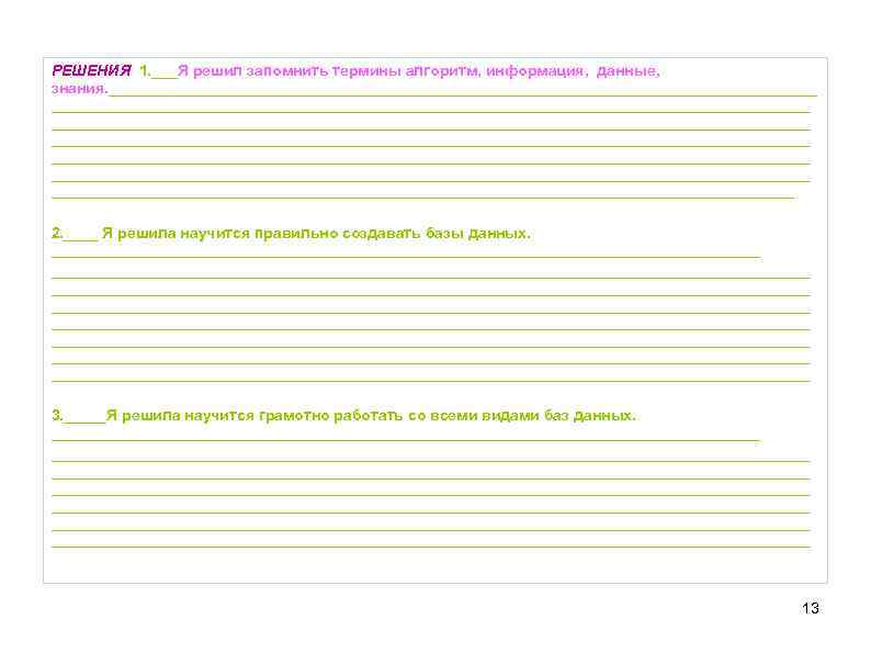 РЕШЕНИЯ 1. ___Я решил запомнить термины алгоритм, информация, данные, знания. _________________________________________________________________________________________ _________________________________________________________________________________________ 2. ____