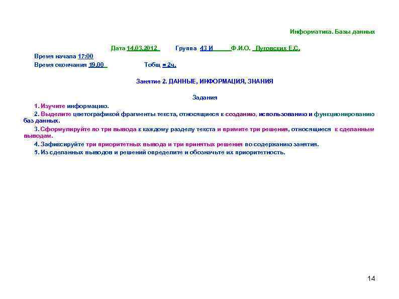 Информатика. Базы данных Дата 14. 03. 2012 Время начала 17: 00 Время окончания 19.