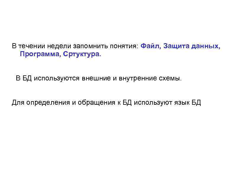 В течении недели запомнить понятия: Файл, Защита данных, Программа, Сртуктура. В БД используются внешние