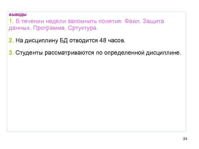 ВЫВОДЫ 1. В течении недели запомнить понятия: Файл, Защита данных, Программа, Сртуктура. 2. На