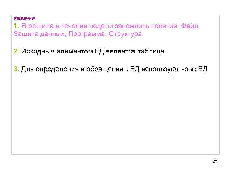 РЕШЕНИЯ 1. Я решила в течении недели запомнить понятия: Файл, Защита данных, Программа, Структура.