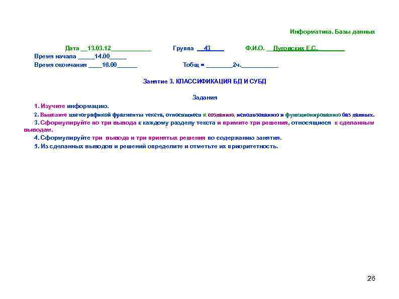Информатика. Базы данных Дата __13. 03. 12______ Время начала _____14. 00_____ Время окончания ____16.