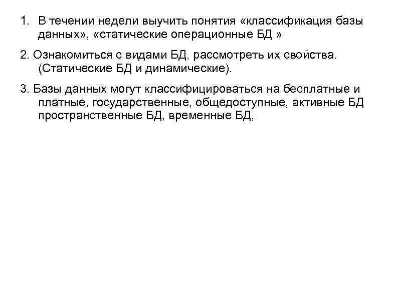 1. В течении недели выучить понятия «классификация базы данных» , «статические операционные БД »