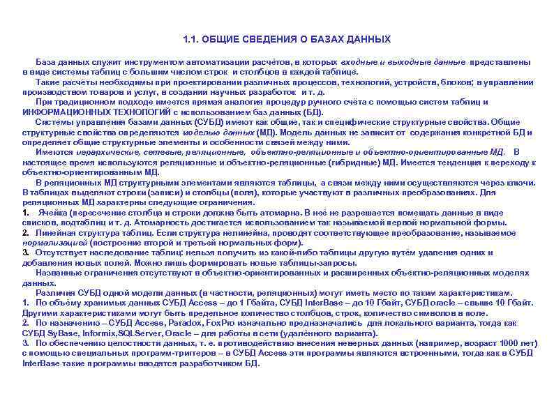 1. 1. ОБЩИЕ СВЕДЕНИЯ О БАЗАХ ДАННЫХ База данных служит инструментом автоматизации расчётов, в